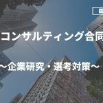 【対策】PwCコンサルティング