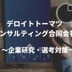 【対策】デロイト トーマツ コンサルティング合同会社