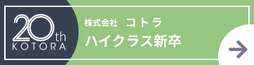 バナー：kotoraハイクラス新卒