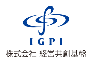 株式会社経営共創基盤（IGPI）