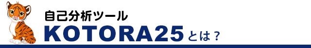 自己分析ツール KOTORA25とは？