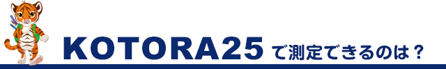 KOTORA25で測定できるのは？