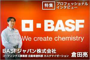 発言したい、積極性を出したい人材求めています【BASFジャパン株式会社】