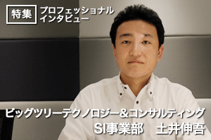 技術とコンサルで日本を元気に！【株式会社ビッグツリーテクノロジー＆コンサルティング/土井伸吾氏】