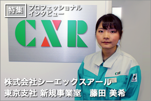 社会の安全を支えていると実感できる仕事【株式会社シーエックスアール】