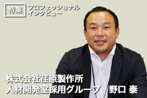 とにかく好きな事に熱中して思う存分やるのが一番【株式会社荏原製作所/野口泰氏】