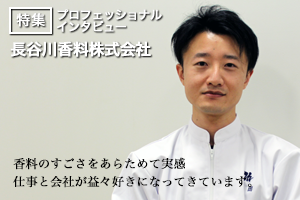 人々に愛される香りづくりでヒット商品を陰から支える【長谷川香料株式会社】