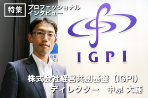 当事者意識を持った事業化集団の凄み【経営共創基盤（IGPI）/中原大輔氏】