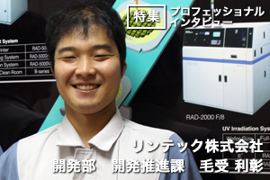 機械をいじっていると幸せ【リンテック株式会社/毛受 利彰氏】