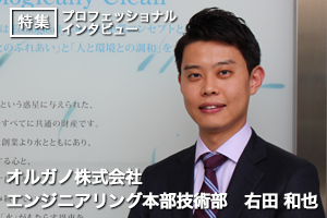 将来をしっかりイメージした、ブレないキャリア形成【オルガノ株式会社/右田 和也氏】