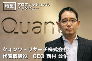 最先端の現場で金融工学/IT技術を学びながら働く【クォンツ・リサーチ株式会社】