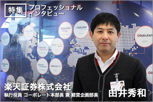 楽天グループの力で日本の証券業界を変える。【楽天証券株式会社】