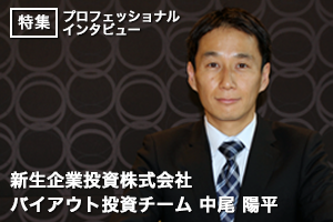 事実をベースに語れる人材を目指せ【新生企業投資株式会社/中尾陽平氏】