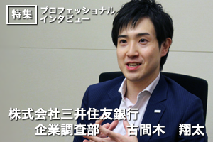 銀行と世の中にインパクトを与える仕事をする【株式会社三井住友銀行/古間木翔太氏】